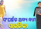ସଂଘର୍ଷର ଅନ୍ୟ ନାମ ସାଗରିକା; ହାତ, ଗୋଡ଼ ନ ଥାଇ ବି ସଫଳ ନୃତ୍ୟଶିଳ୍ପୀ |