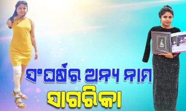 ସଂଘର୍ଷର ଅନ୍ୟ ନାମ ସାଗରିକା; ହାତ, ଗୋଡ଼ ନ ଥାଇ ବି ସଫଳ ନୃତ୍ୟଶିଳ୍ପୀ |