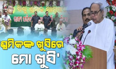 ଶ୍ରମିକମାନଙ୍କ ହକ୍‌ ପାଇଁ ବିଜେଡି ସବୁବେଳେ ଲଢେଇ କରି ଆସିଛି ଓ କରି ଚାଲିବ: ନବୀନ ପଟ୍ଟନାୟକ