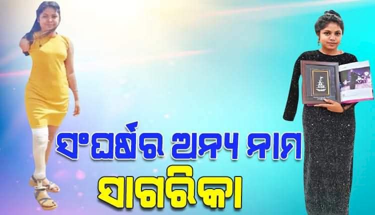 ସଂଘର୍ଷର ଅନ୍ୟ ନାମ ସାଗରିକା; ହାତ, ଗୋଡ଼ ନ ଥାଇ ବି ସଫଳ ନୃତ୍ୟଶିଳ୍ପୀ |