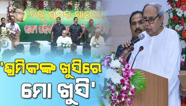 ଶ୍ରମିକମାନଙ୍କ ହକ୍‌ ପାଇଁ ବିଜେଡି ସବୁବେଳେ ଲଢେଇ କରି ଆସିଛି ଓ କରି ଚାଲିବ: ନବୀନ ପଟ୍ଟନାୟକ