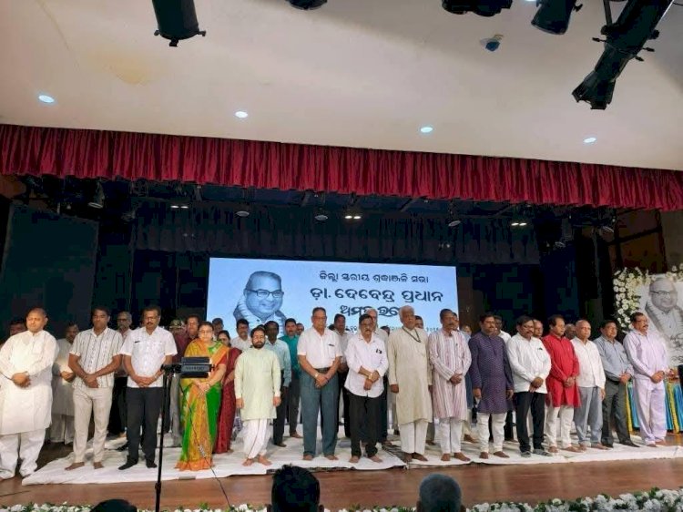 *ପ୍ରାକ୍ତନ କେନ୍ଦ୍ରମନ୍ତ୍ରୀ ଡ଼ଃ ଦେବେନ୍ଦ୍ର ପ୍ରଧାନ ଙ୍କୁ ଶ୍ରଦ୍ଧାଞ୍ଜଳି ଅର୍ପଣ କଲେ ଅନୁଗୁଳ ଜିଲ୍ଲା ବାସୀ*